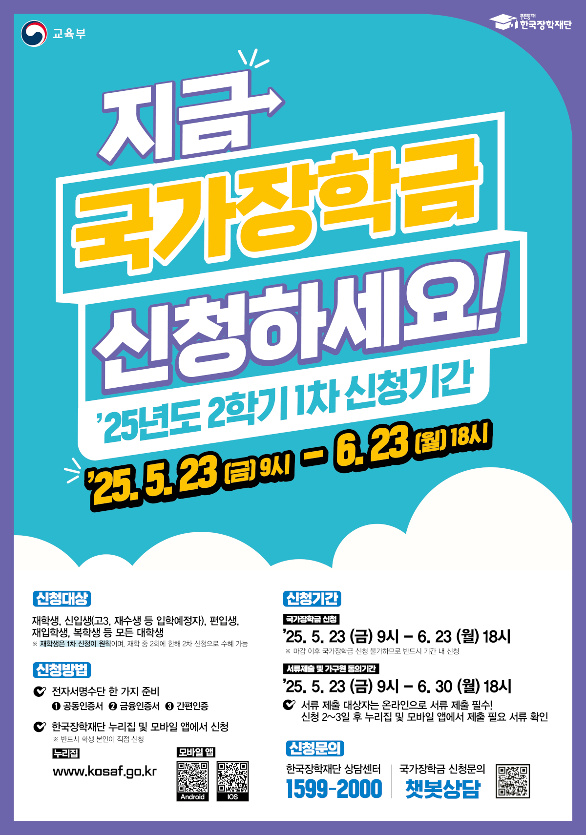 2025-2학기 국가장학금 신청 안내 포스터