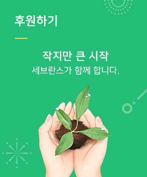 후원하기 - 작지만 큰 시작 세브란스가 함께 합니다.