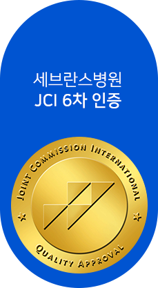 세브란스병원 JCI 6차 인증