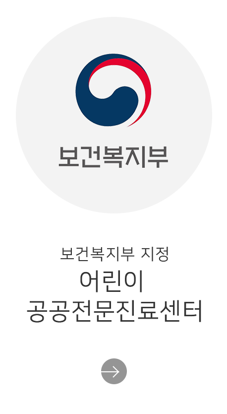 세브란스 어린이병원 보건복지부 지정 어린이 공공전문진료센터