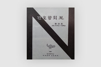 간호학생들의 간호학회보 창간호 표지(1966)