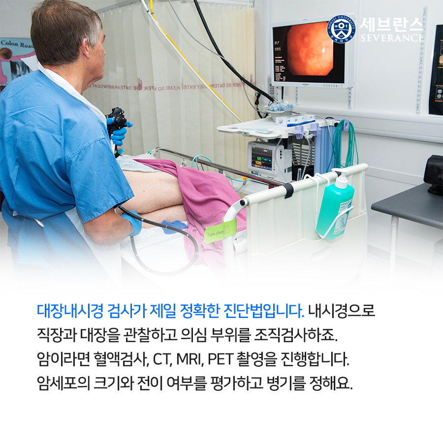 대장내시경 검사가 제일 정확한 진단법입니다. 내시경으로 직장과 대장을 관찰하고 의심 부위를 조직검사하죠.  암이라면 혈액검사, CT, MRI, PET 촬영을 진행합니다. 암세포의 크기와 전이 여부를 평가하고 병기를 정해요.