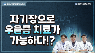 자기장으로 우울증 치료가 가능하다?! | 정신건강의학과 경두개 자기 자극술(rTMS) 1편