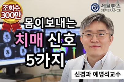 몸이 보내는 치매 신호 다섯 가지